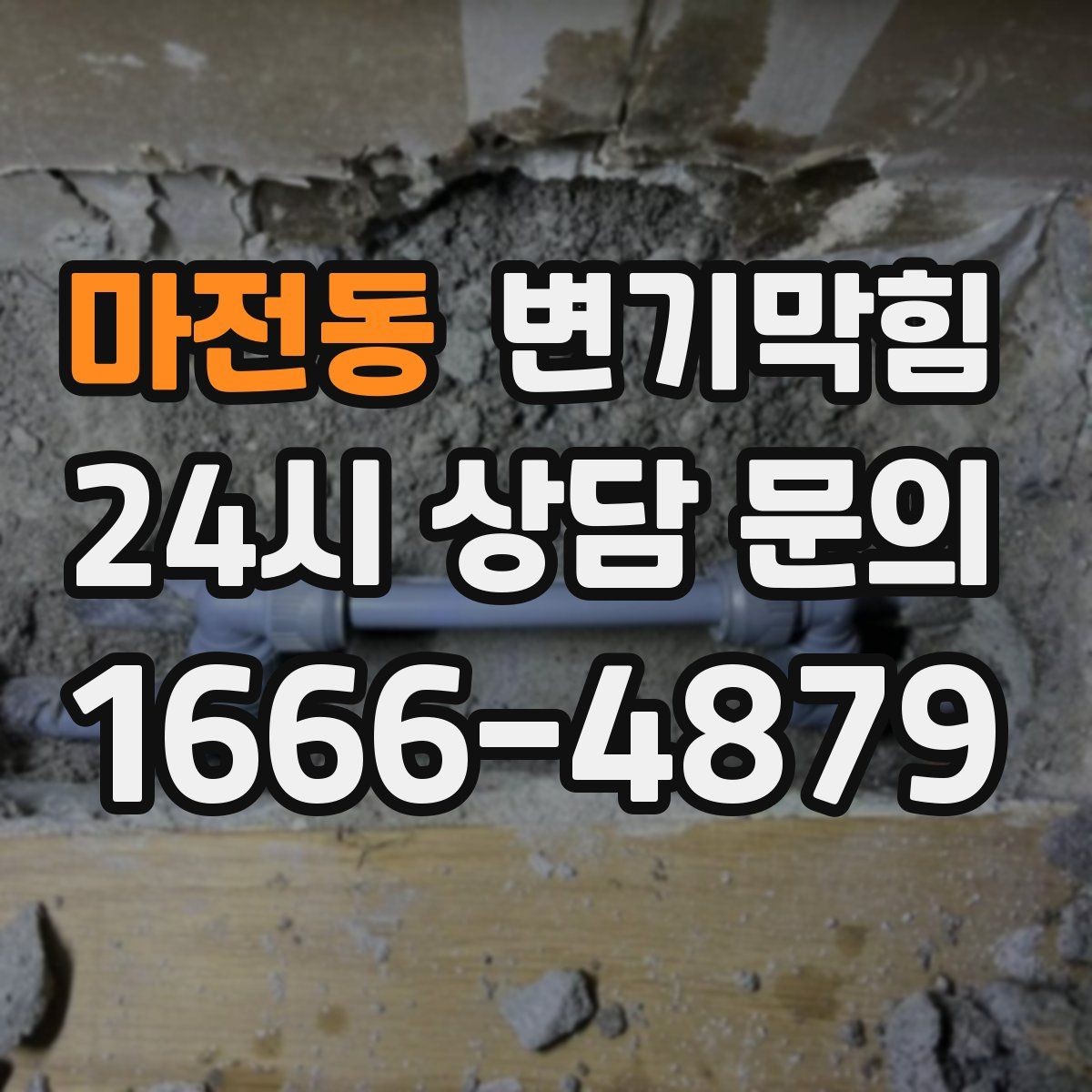 마전동 변기막힘 다가구 배수구막힘 공용 트랩 수봉