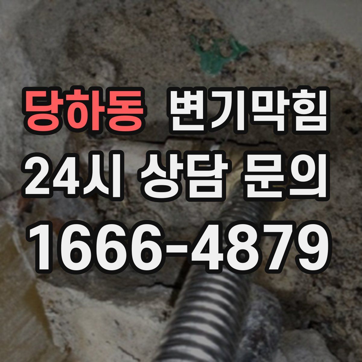 당하동 변기막힘