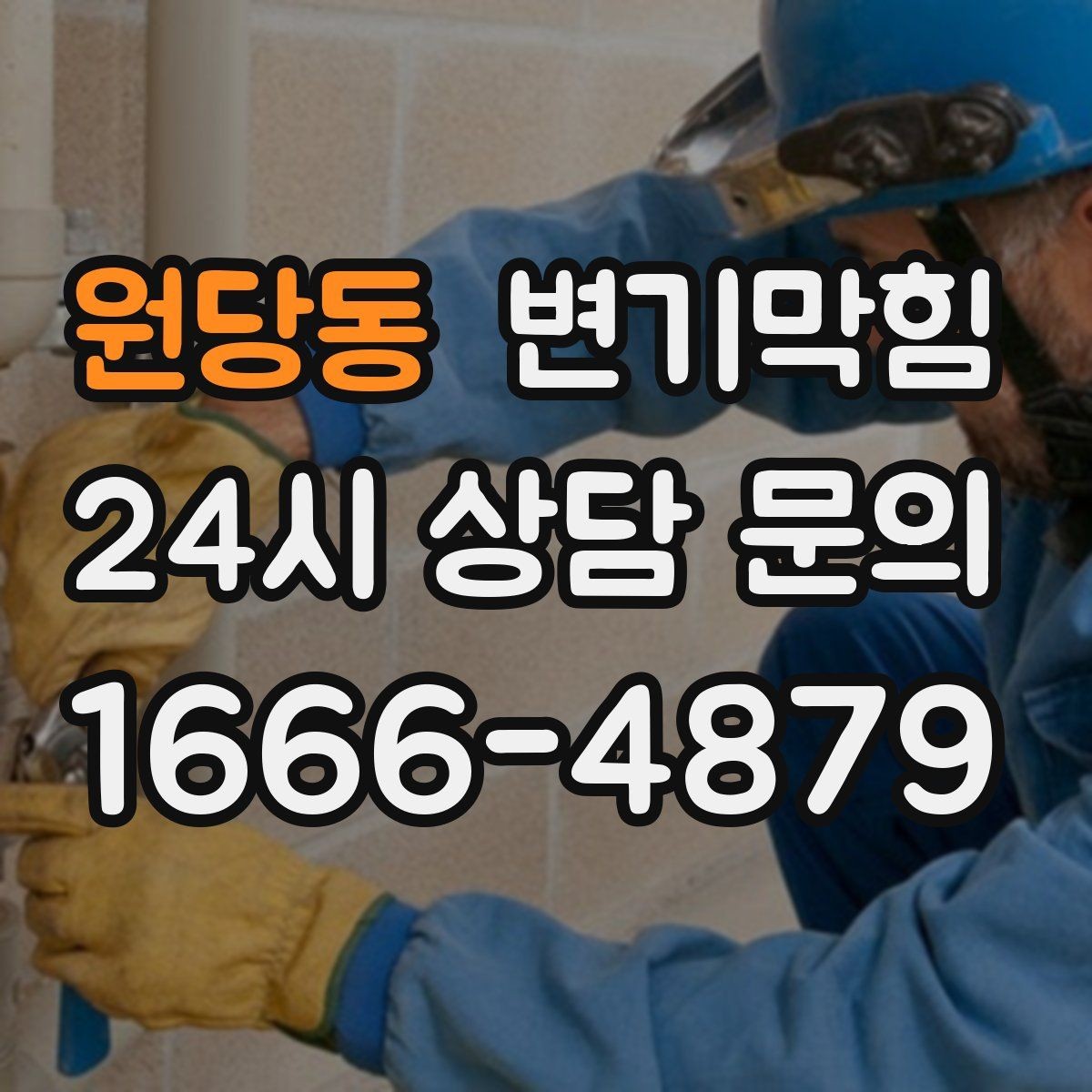 원당동 변기막힘 원룸 배수구막힘 내시경 전후 비교