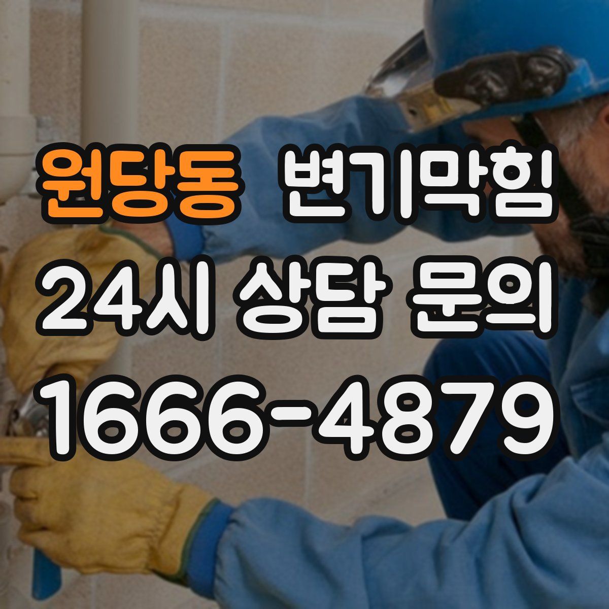 원당동 변기막힘