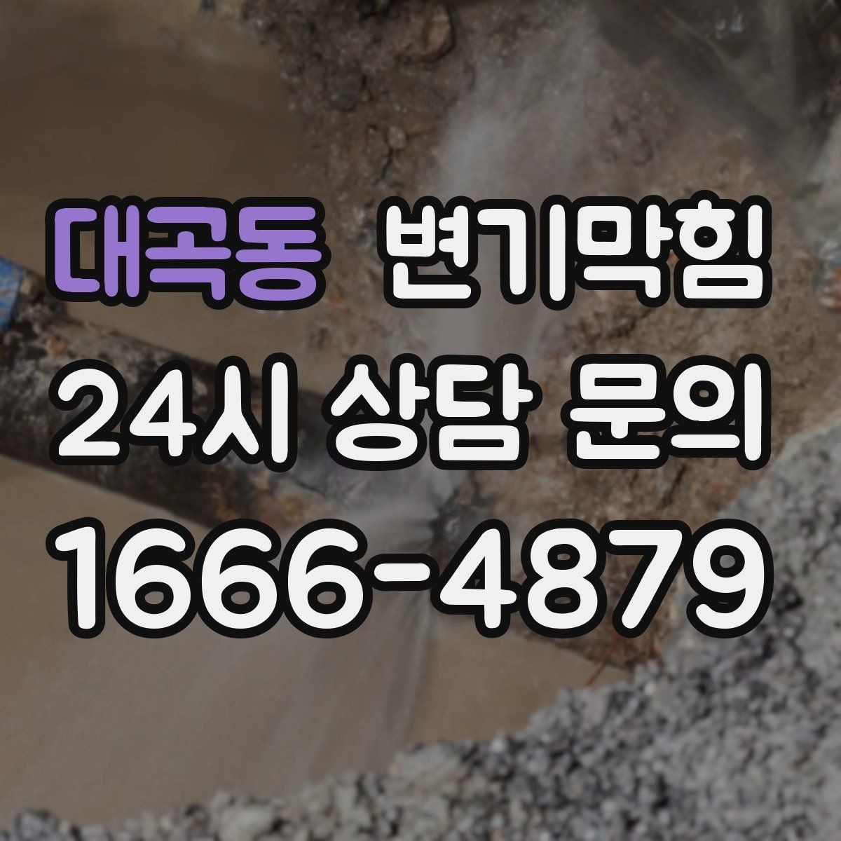 대곡동 변기막힘 아파트 하수구뚫기 공용 협업