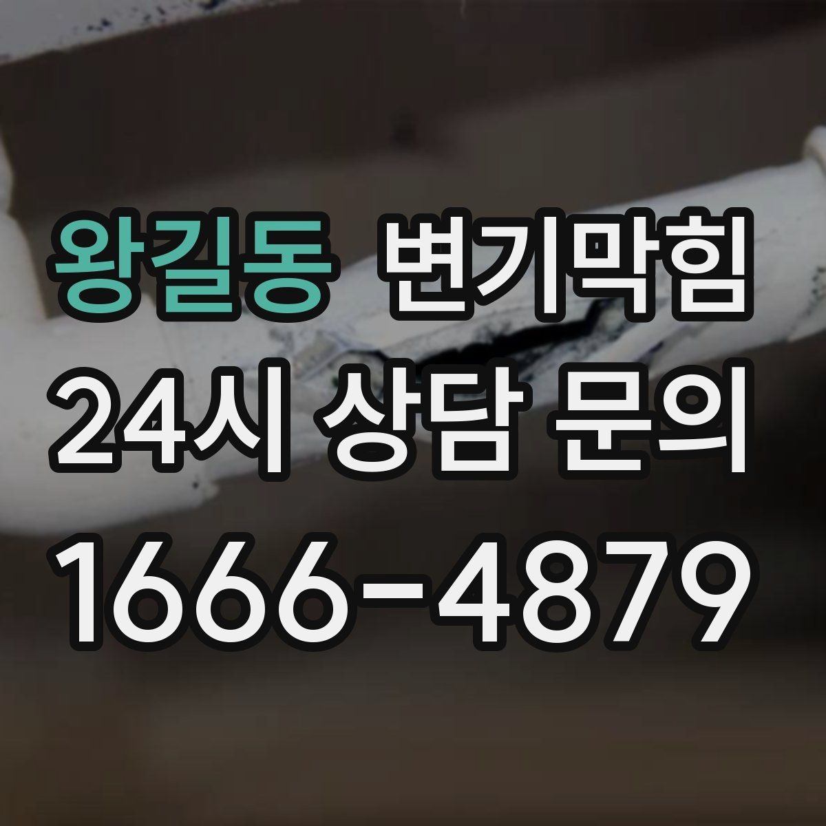 왕길동 변기막힘 뚫어뻥 새 고무 냄새 빼는 요령