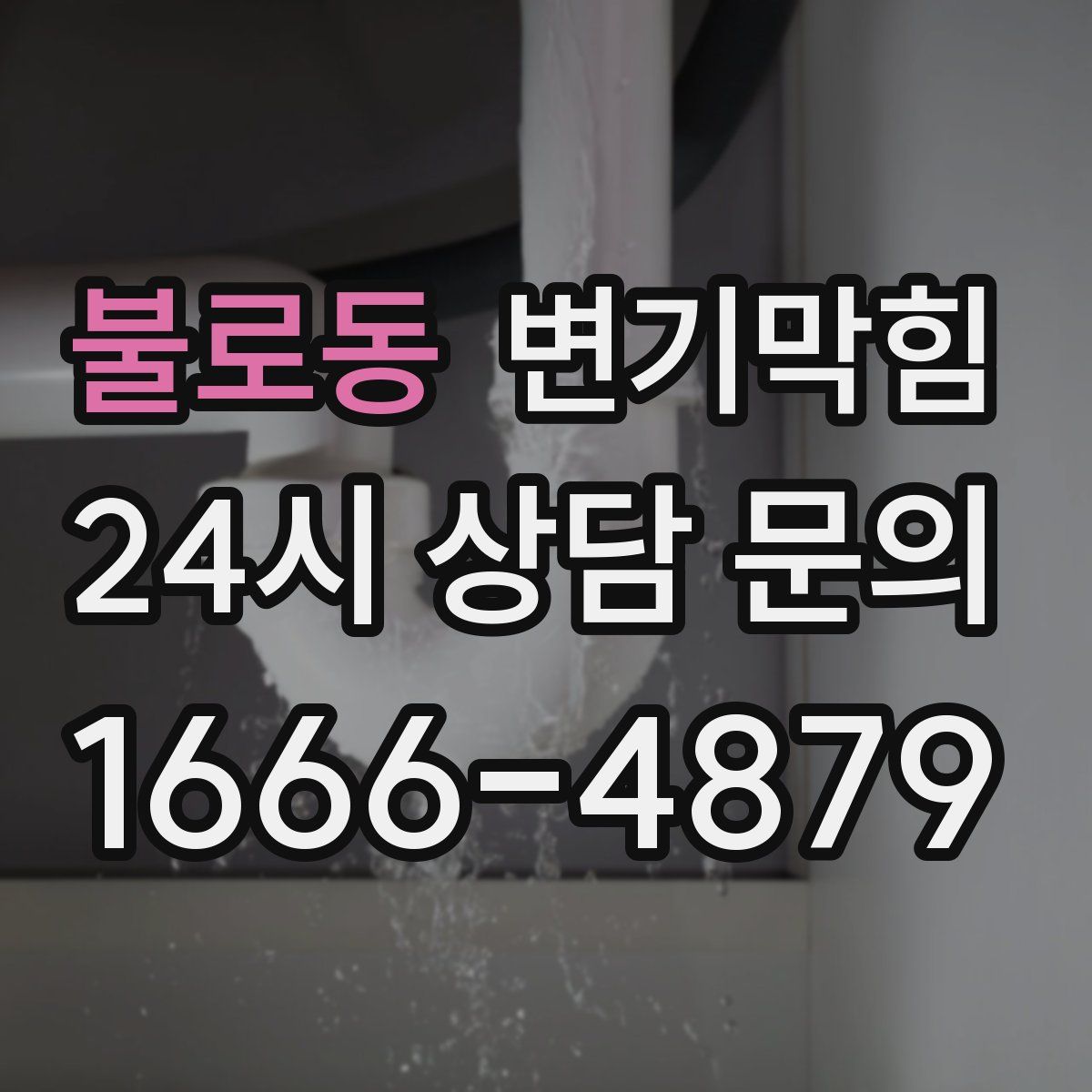 불로동 변기막힘