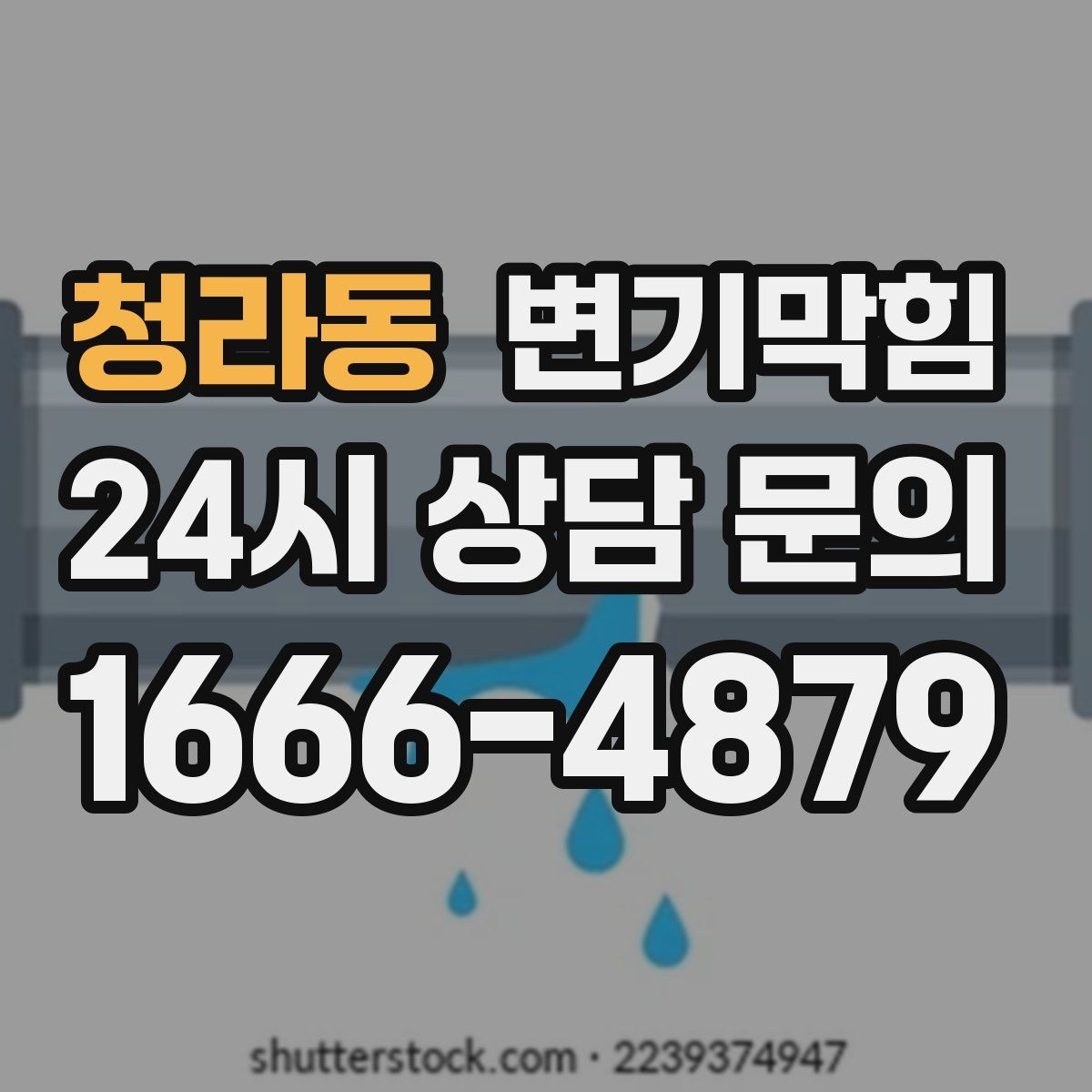 청라동 변기막힘