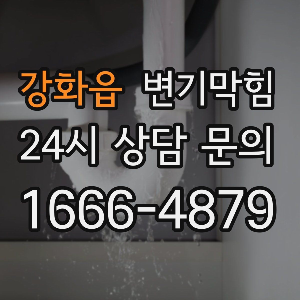 강화읍 변기막힘 미용실 절수형 세팅 조정