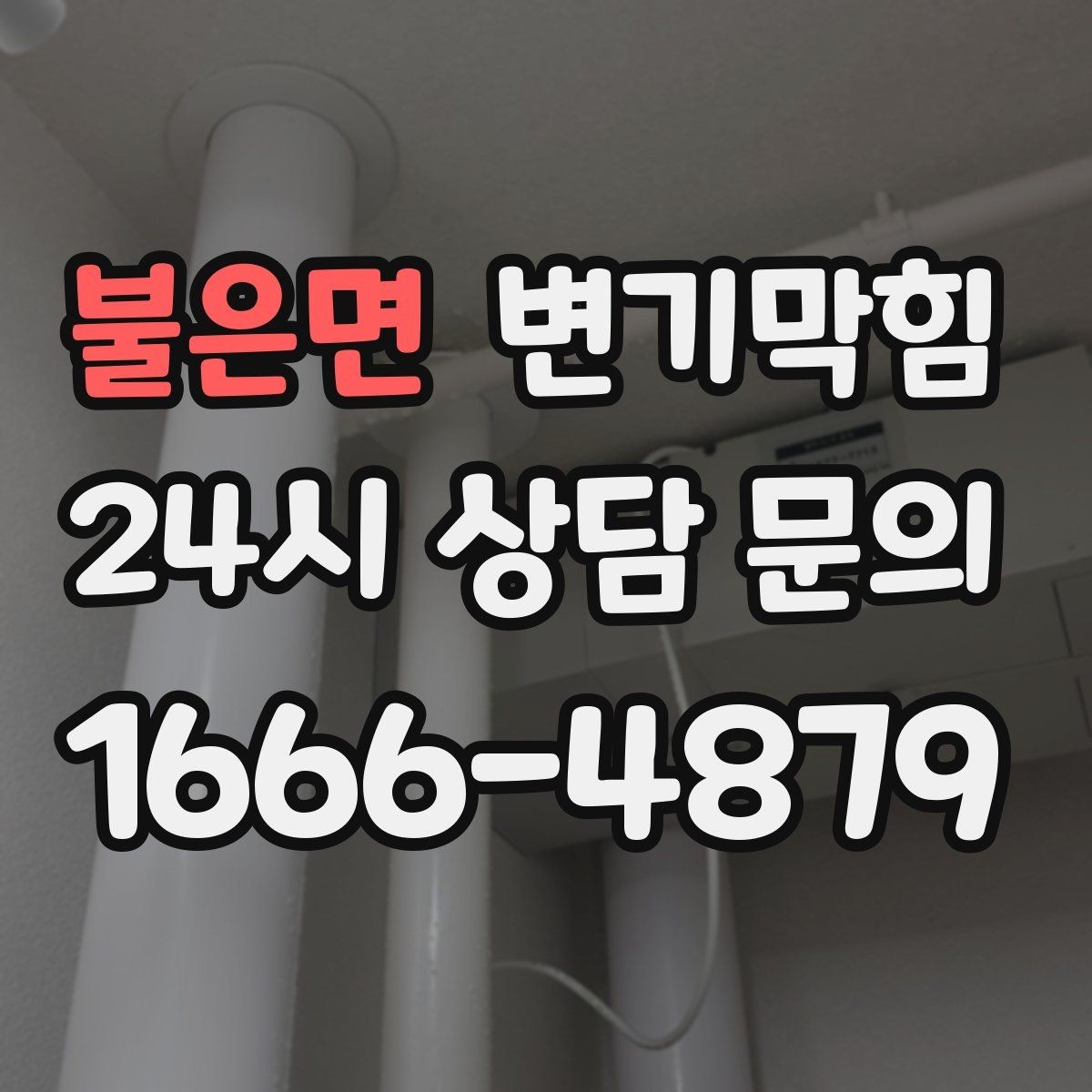 불은면 변기막힘 아파트 화장실막힘 동시 해결 사례