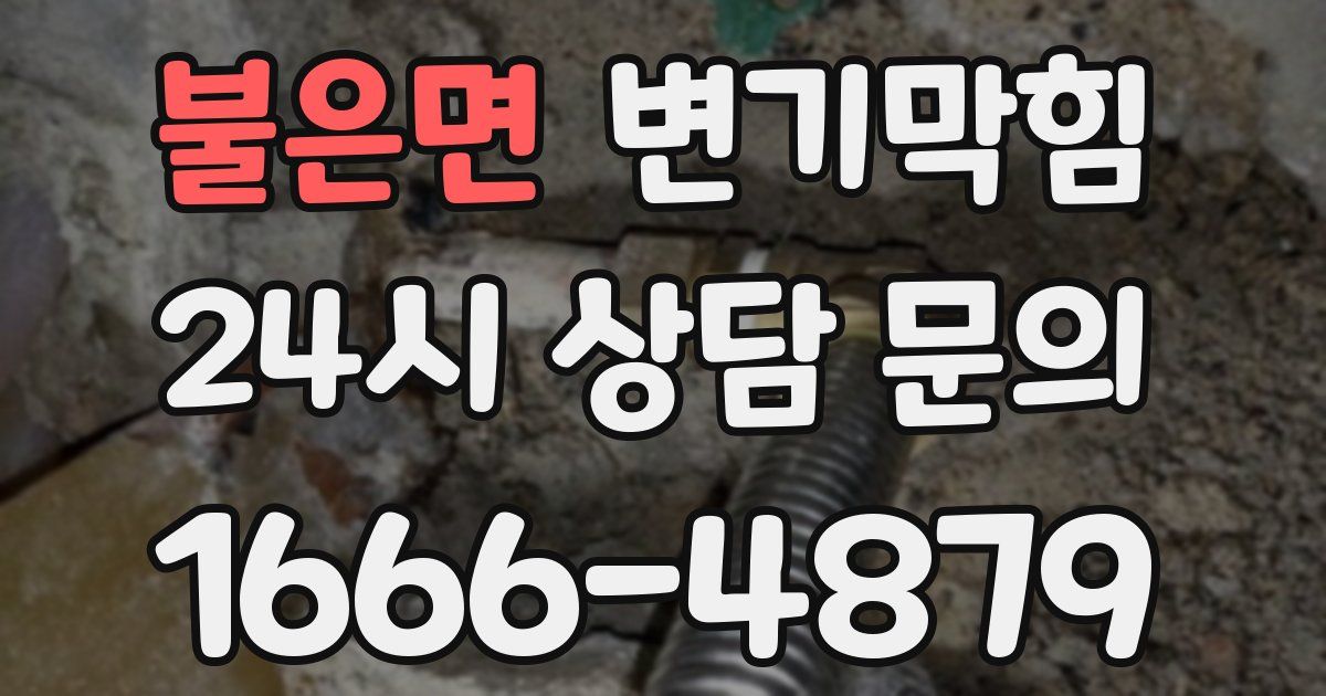 불은면 변기