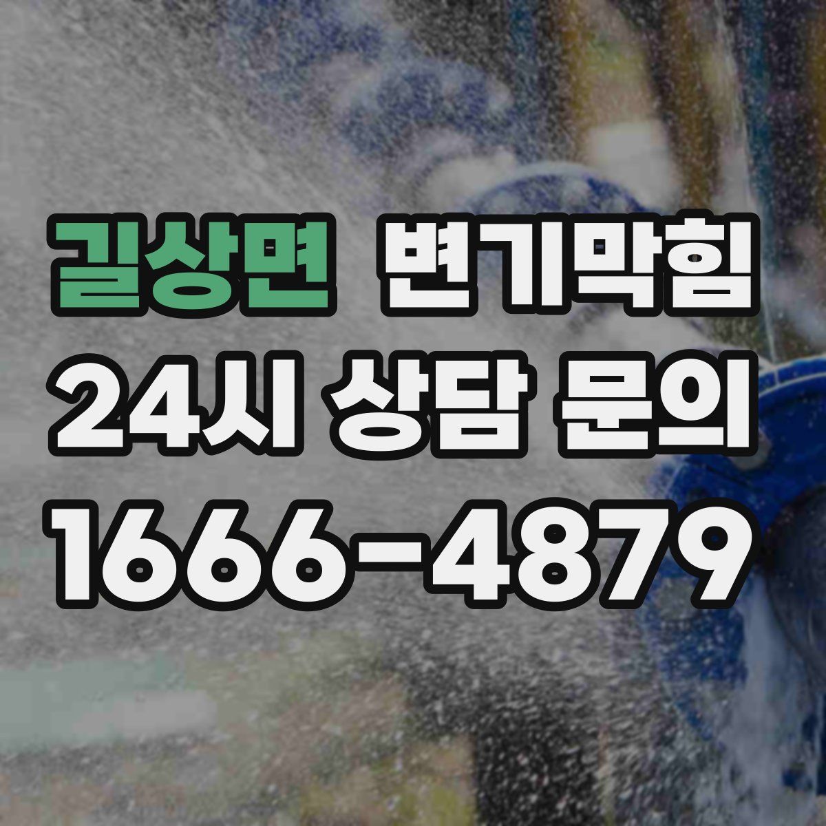 길상면 변기막힘