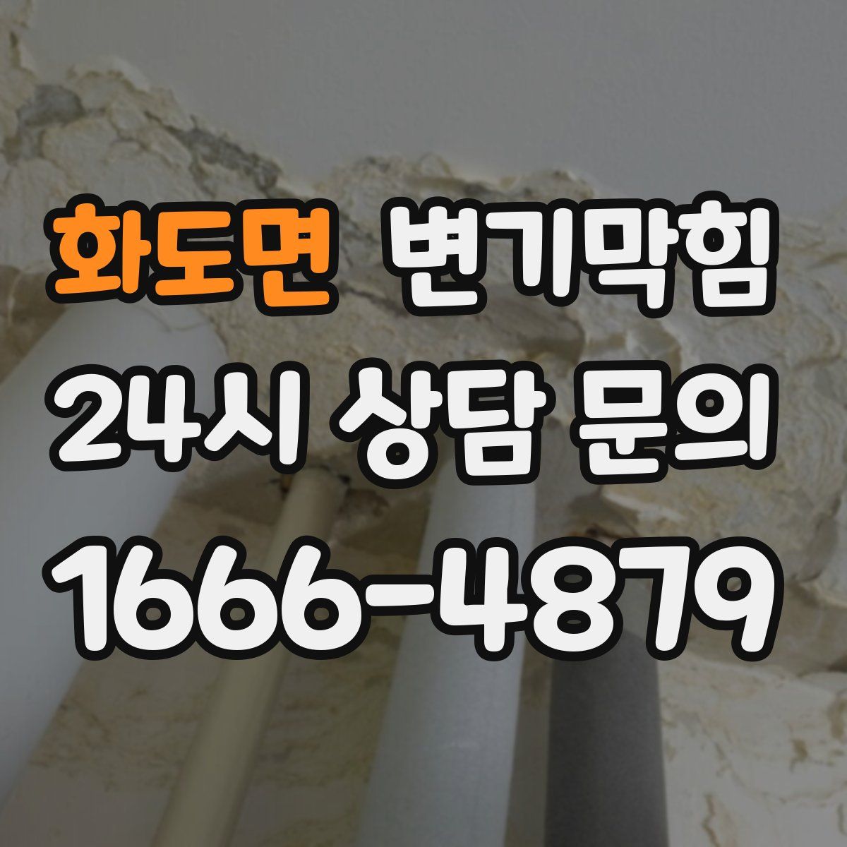 화도면 변기막힘