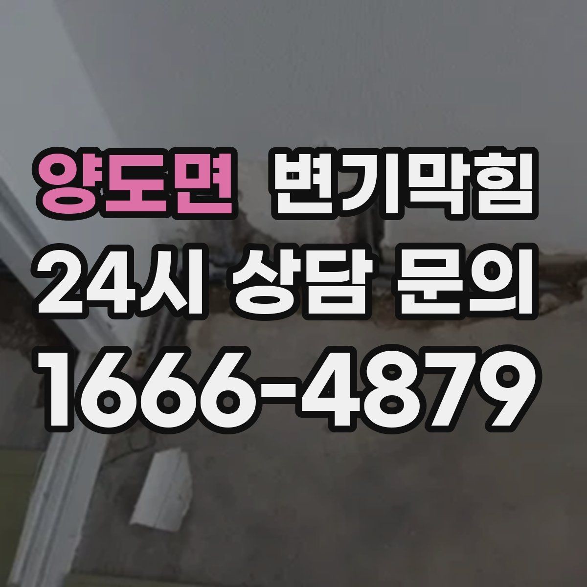 양도면 변기막힘 다가구 화장실역류 공용 라벨링 도입