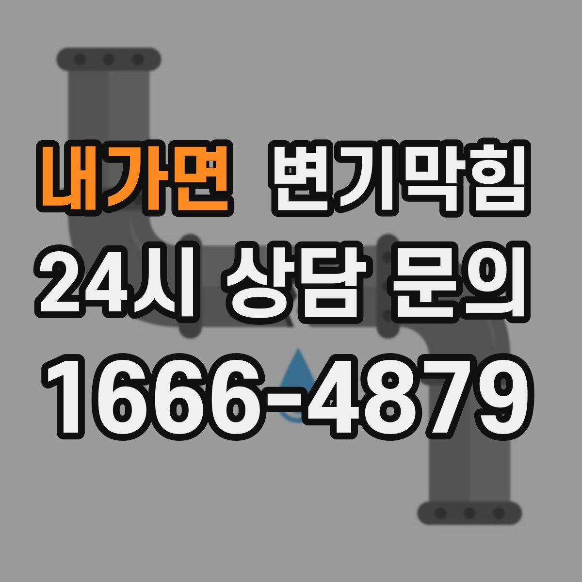 내가면 변기막힘