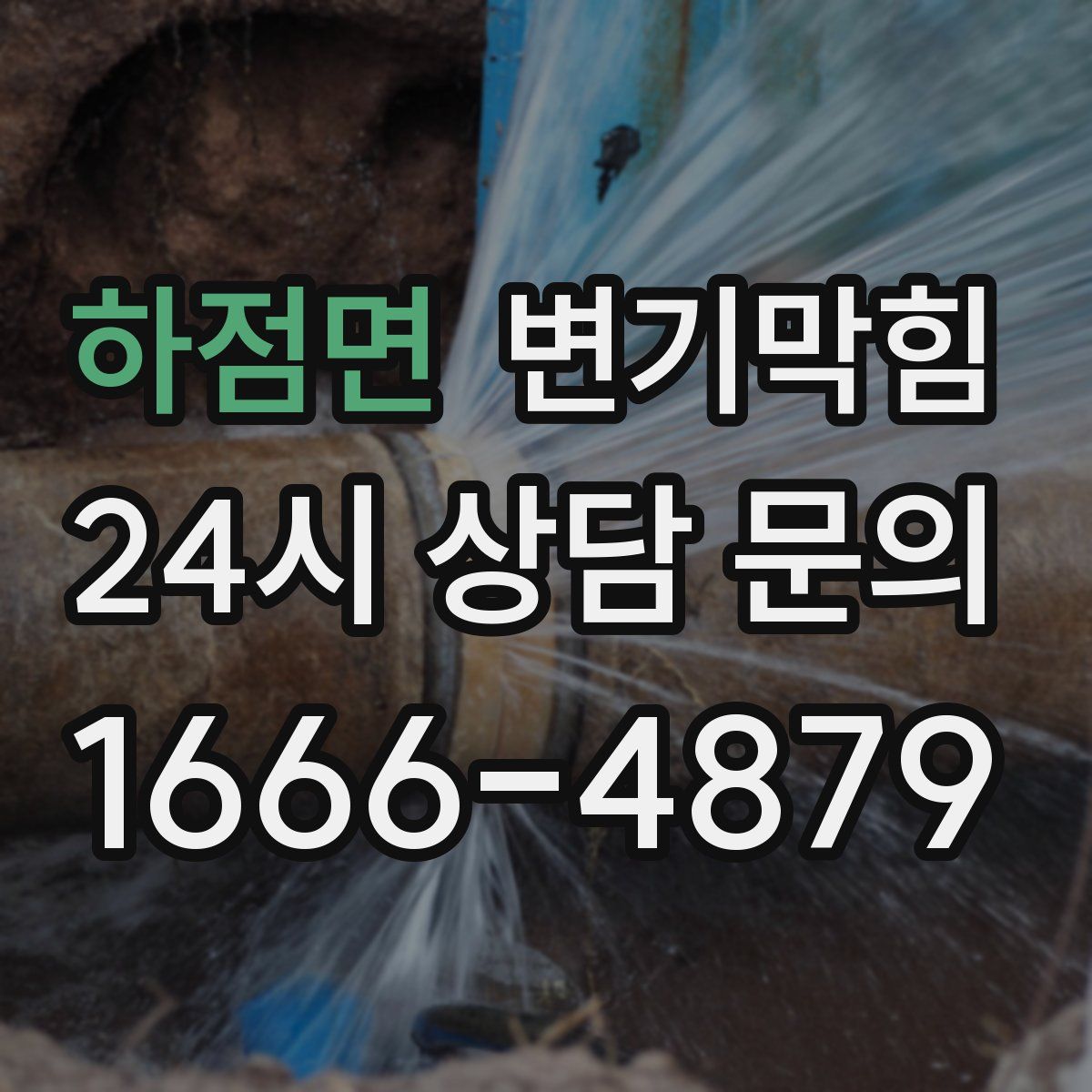 하점면 변기막힘