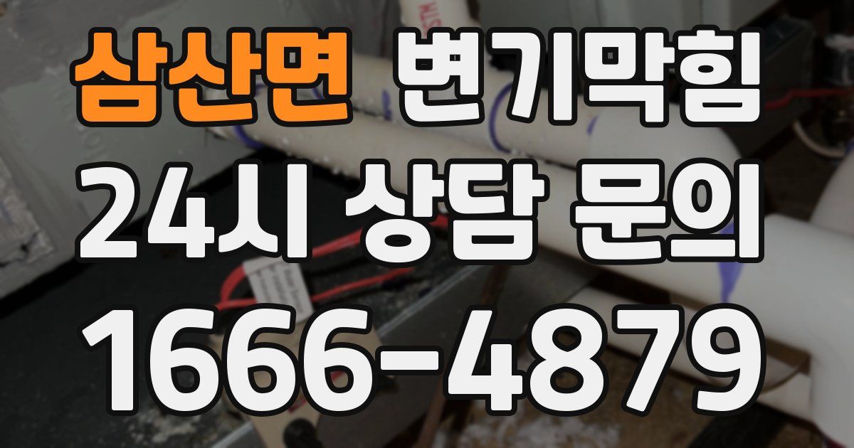 삼산면 변기
