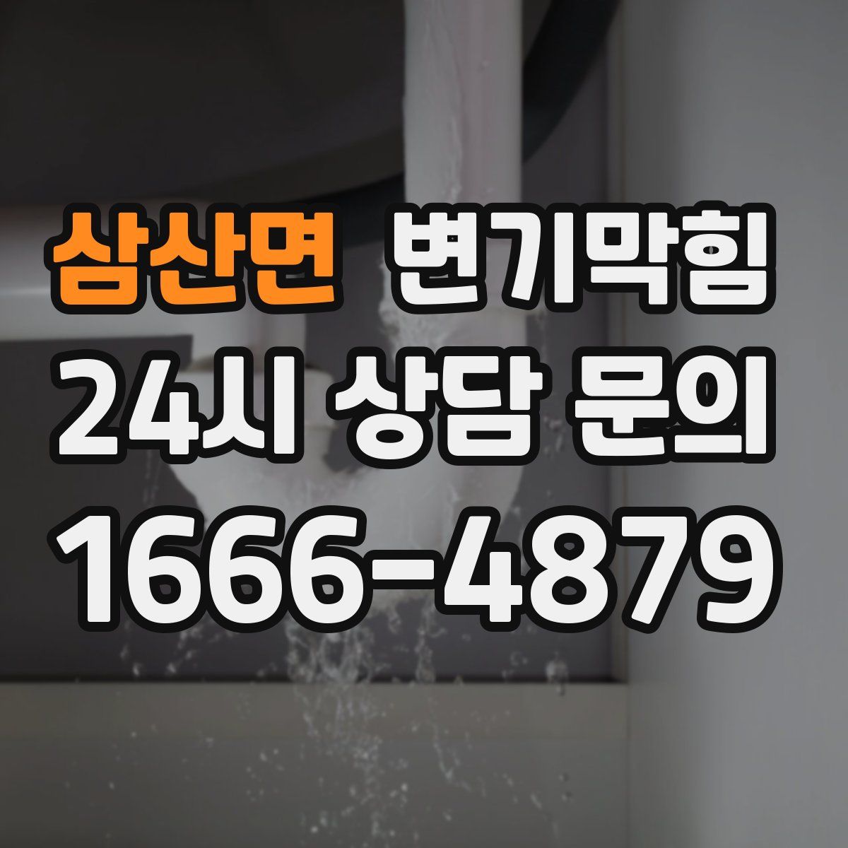 삼산면 변기막힘