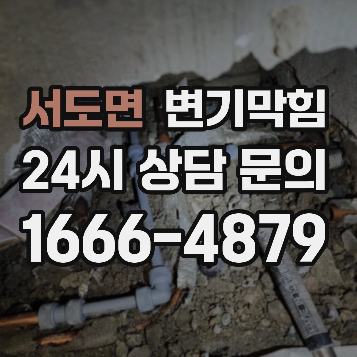 서도면 변기막힘 변기물이안찰때 거품·기포 관찰 포인트