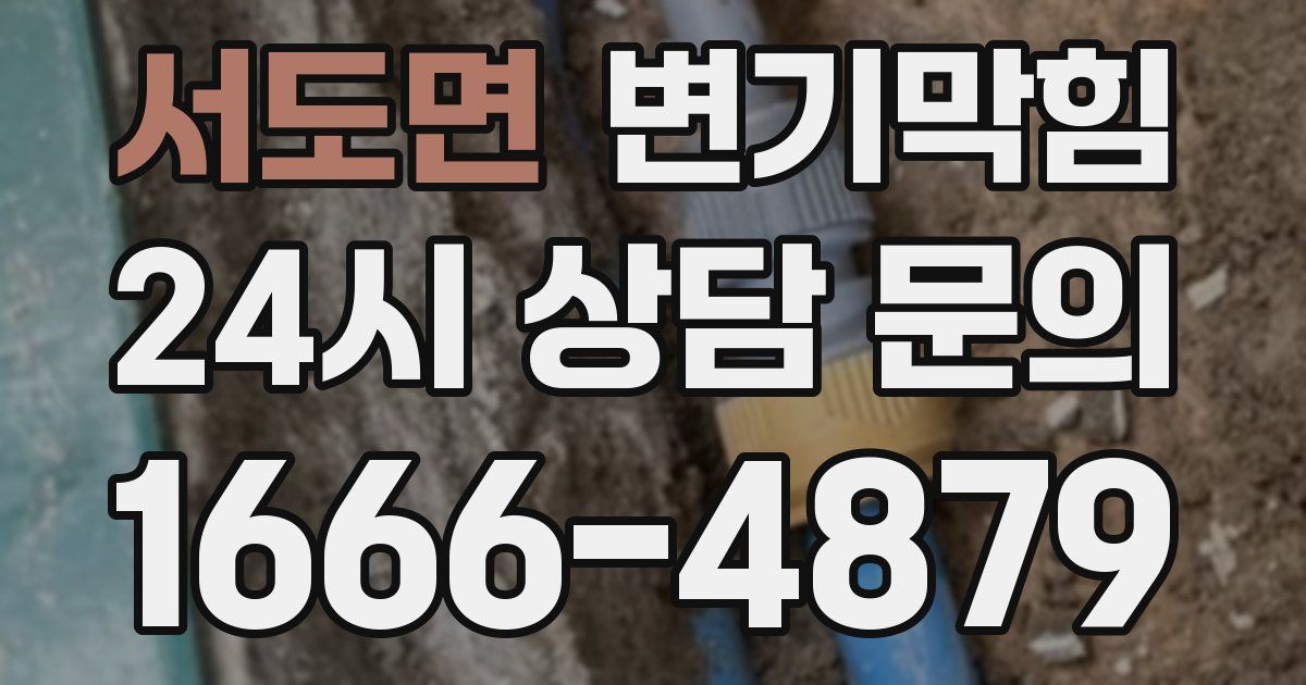 서도면 변기