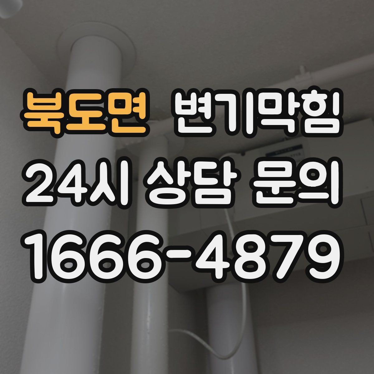 북도면 변기막힘 미용실 화장실역류 드레인 파츠 교정