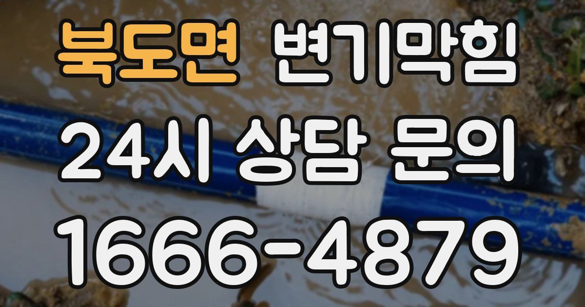 북도면 변기
