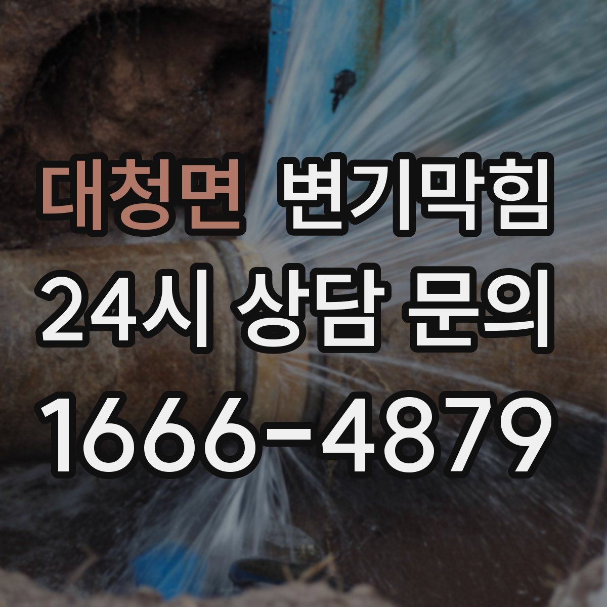대청면 변기막힘 미용실 통기관 소음 저감