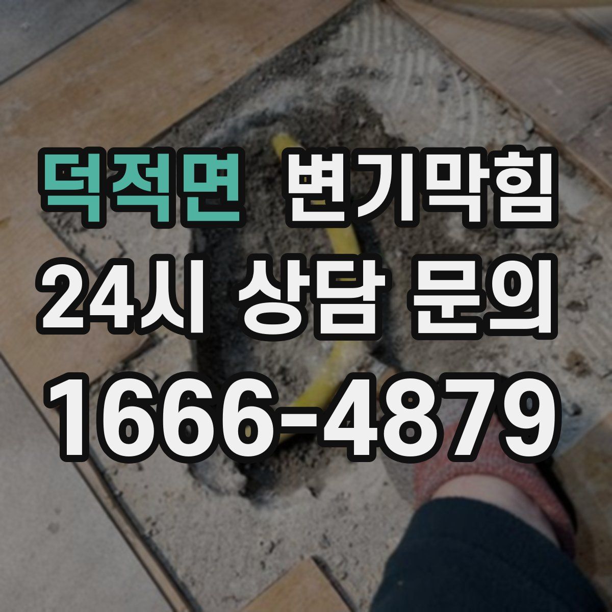 덕적면 변기막힘