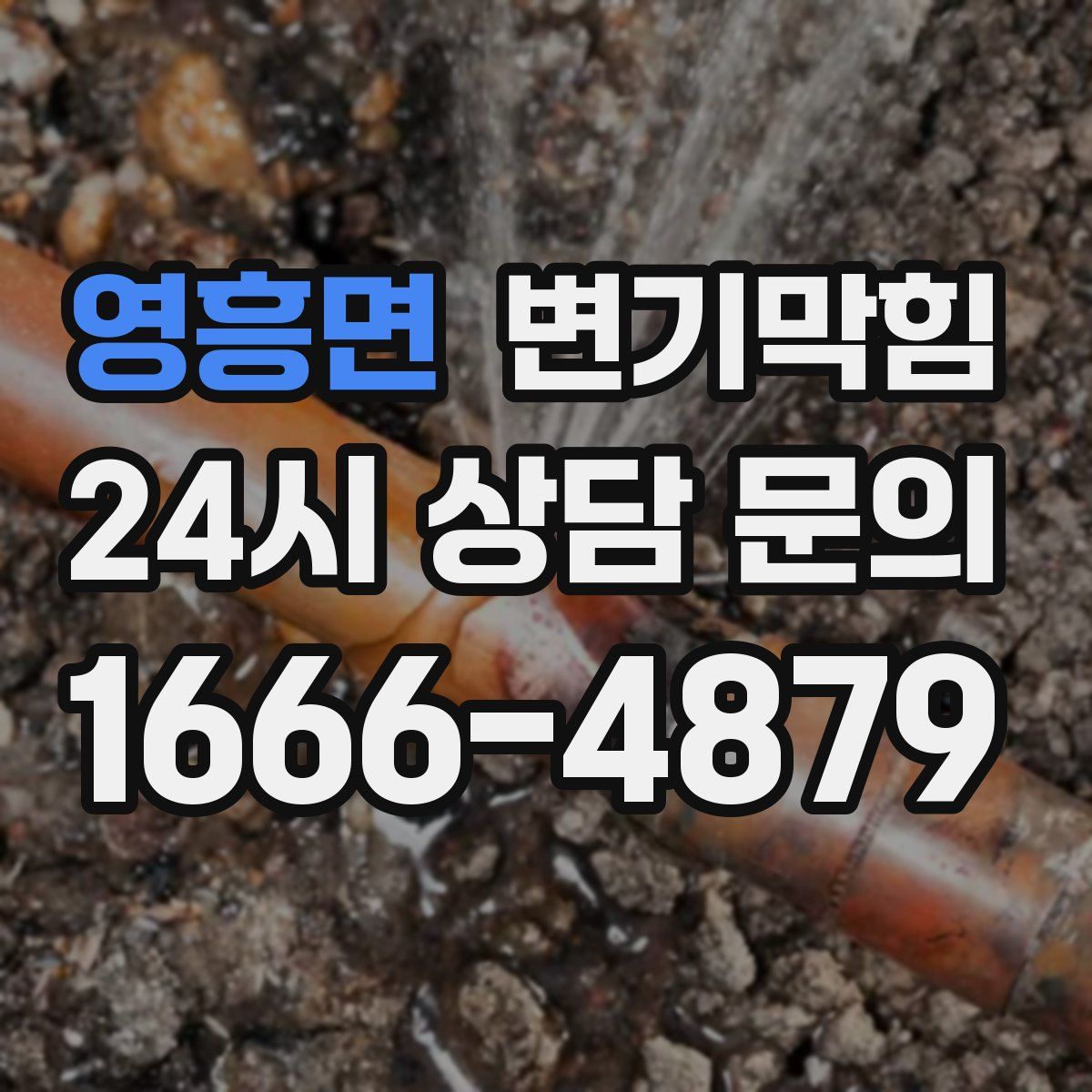 영흥면 변기막힘