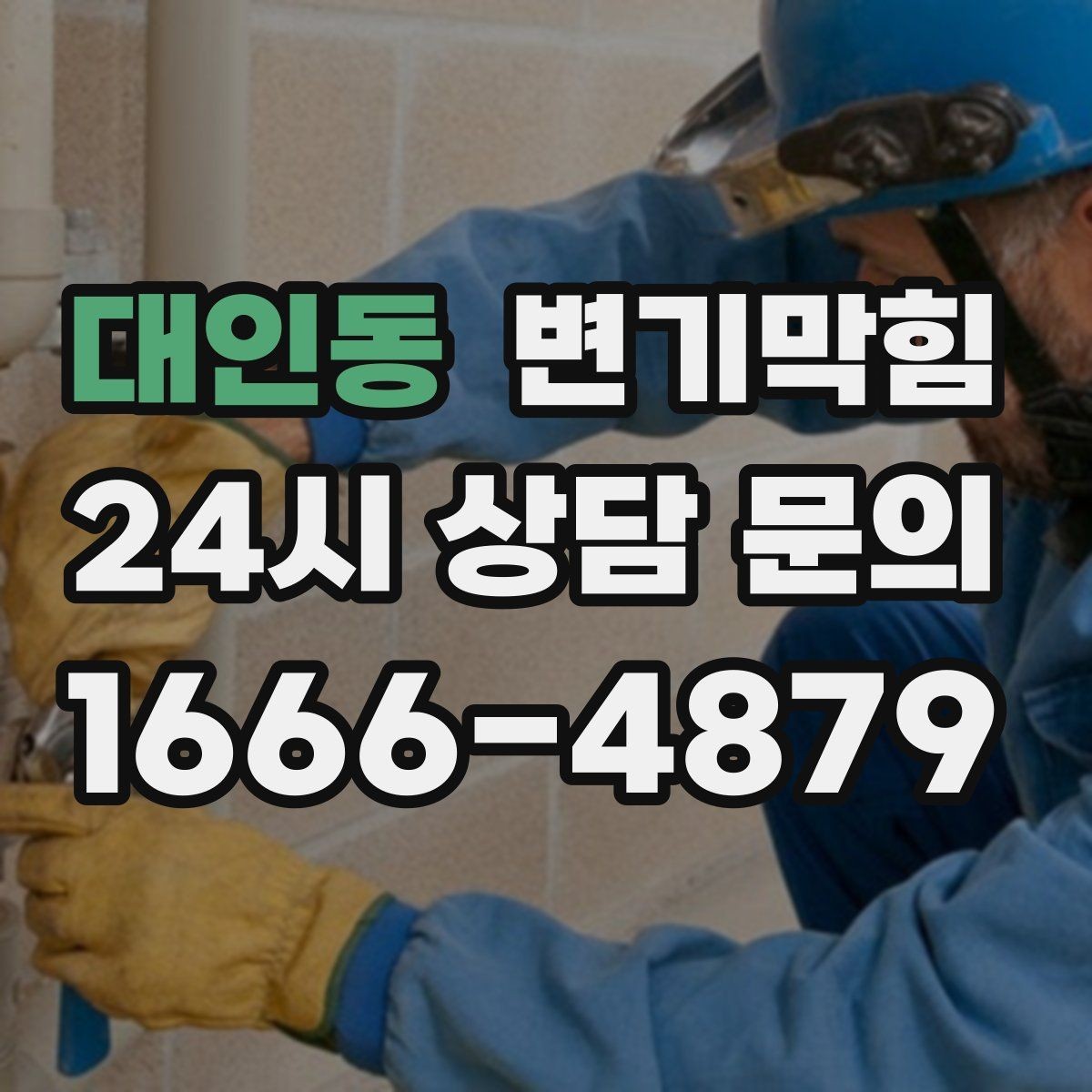 대인동 변기막힘 미용실 배수구막힘 드레인 캡 회수