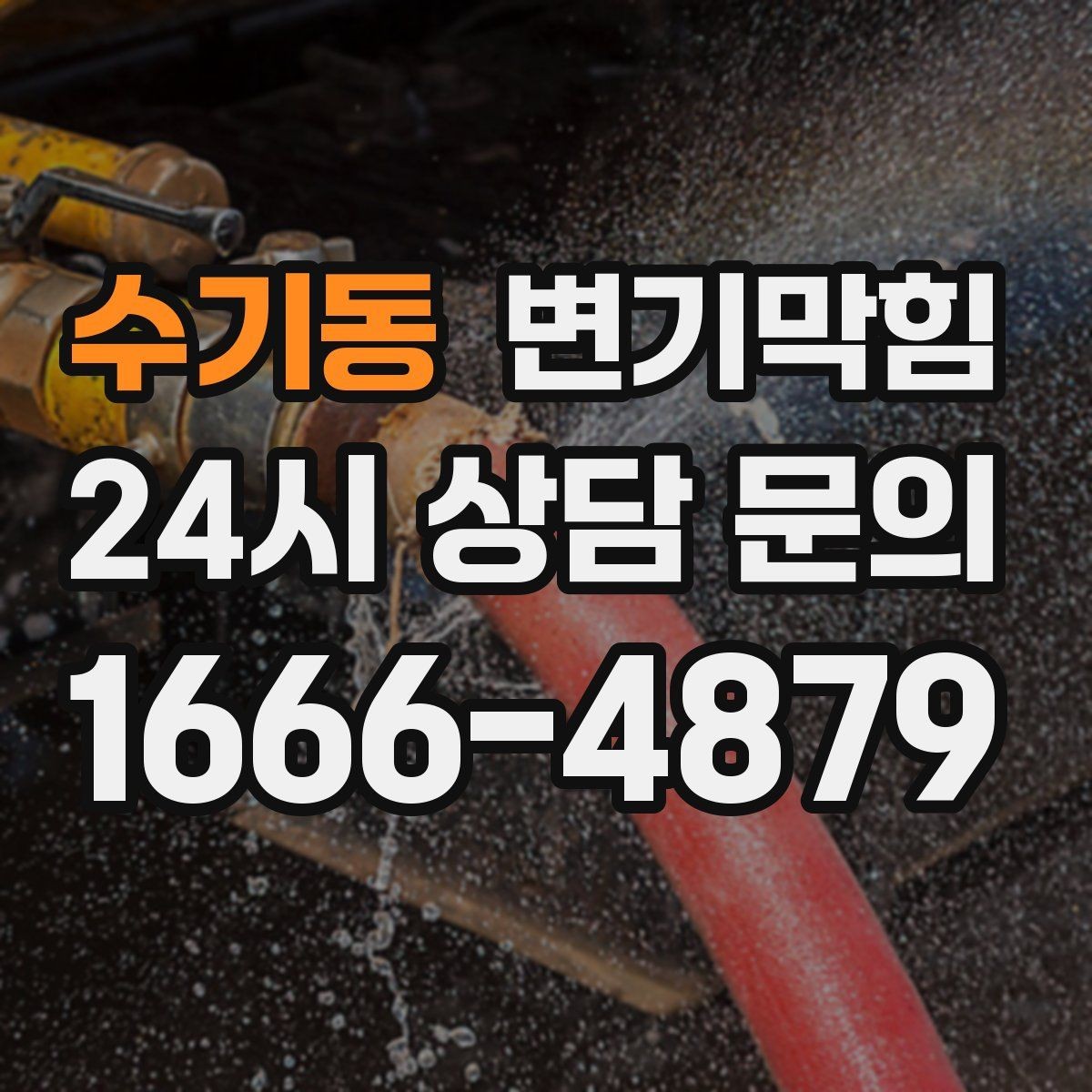 수기동 변기막힘 화장실변기막힘 장비 없이 체크하는 법