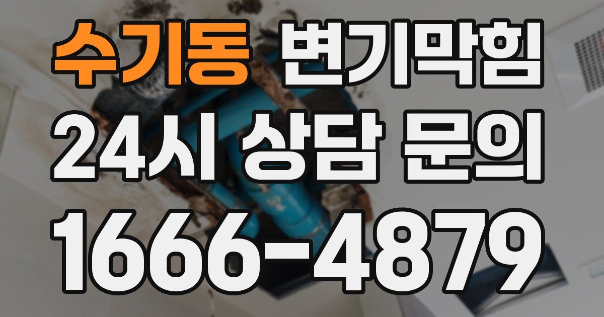 수기동 변기