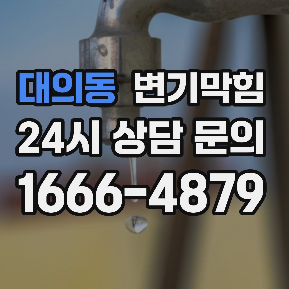 대의동 변기막힘 다가구 화장실역류 공용 라벨링 도입