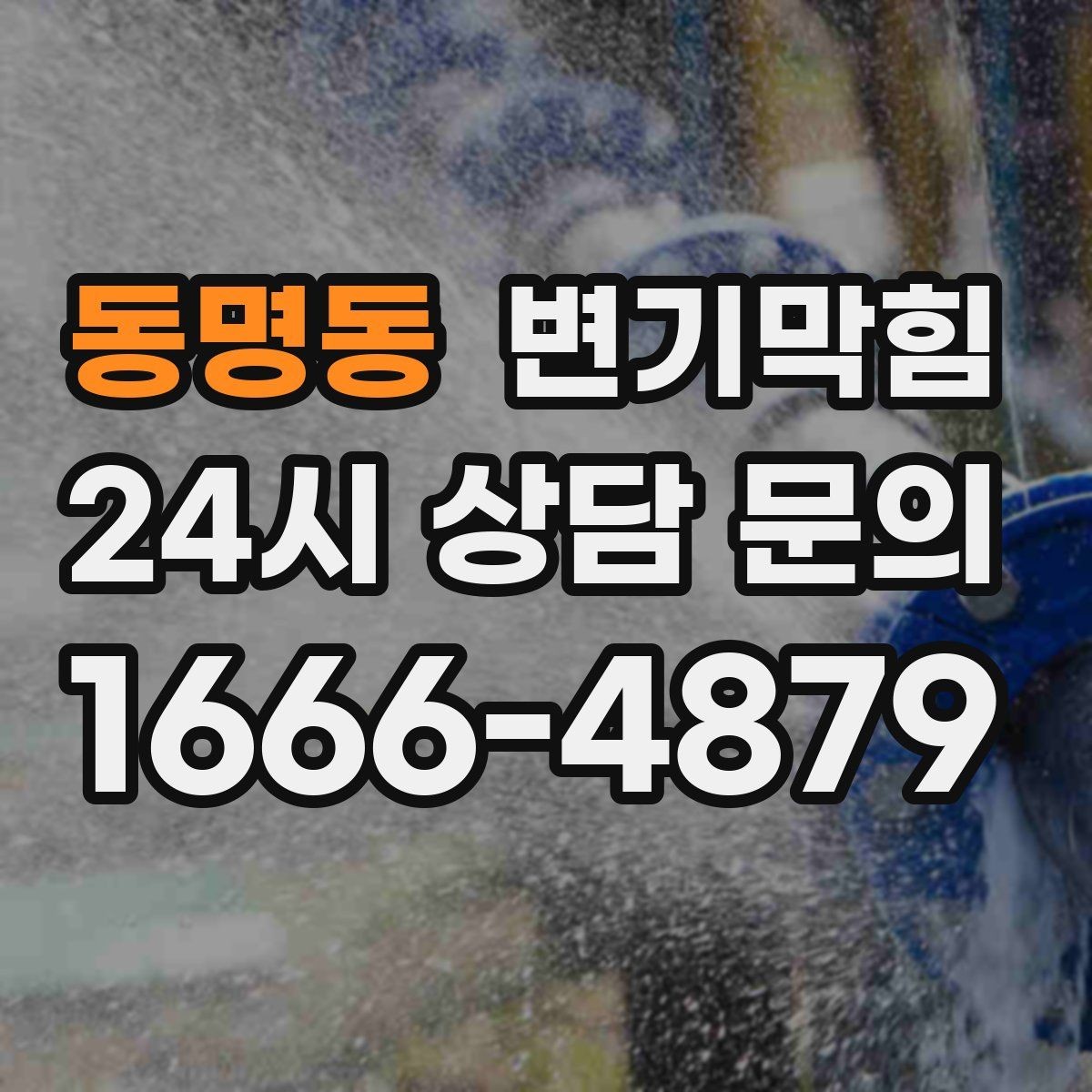 동명동 변기막힘 빌라 화장실역류 긴급 복구 기록