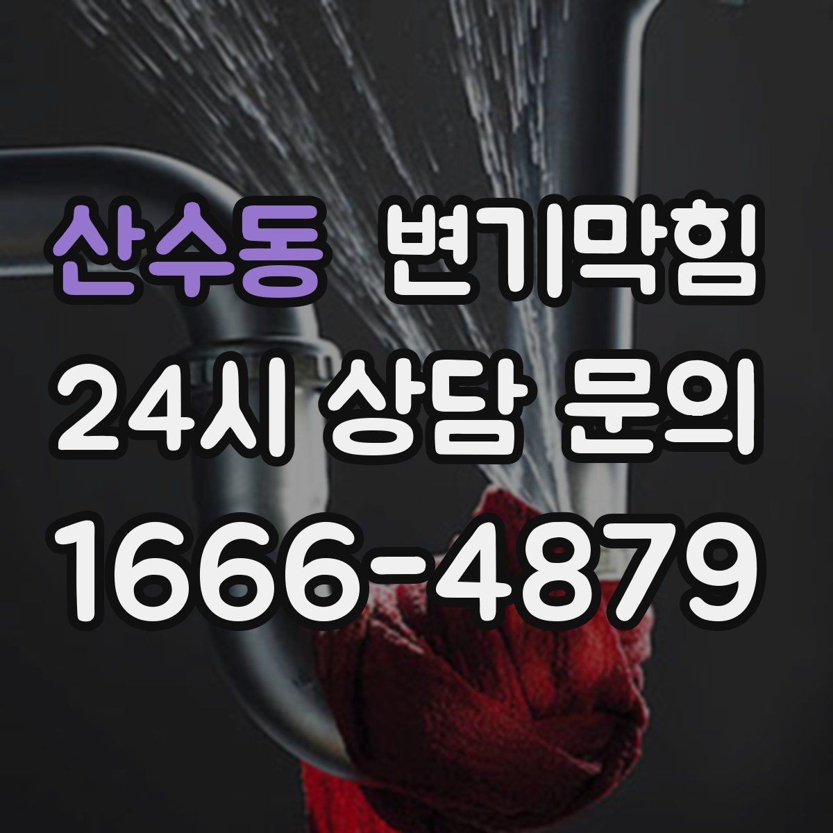 산수동 변기막힘 아파트 배수구막힘 역류 방지 마감