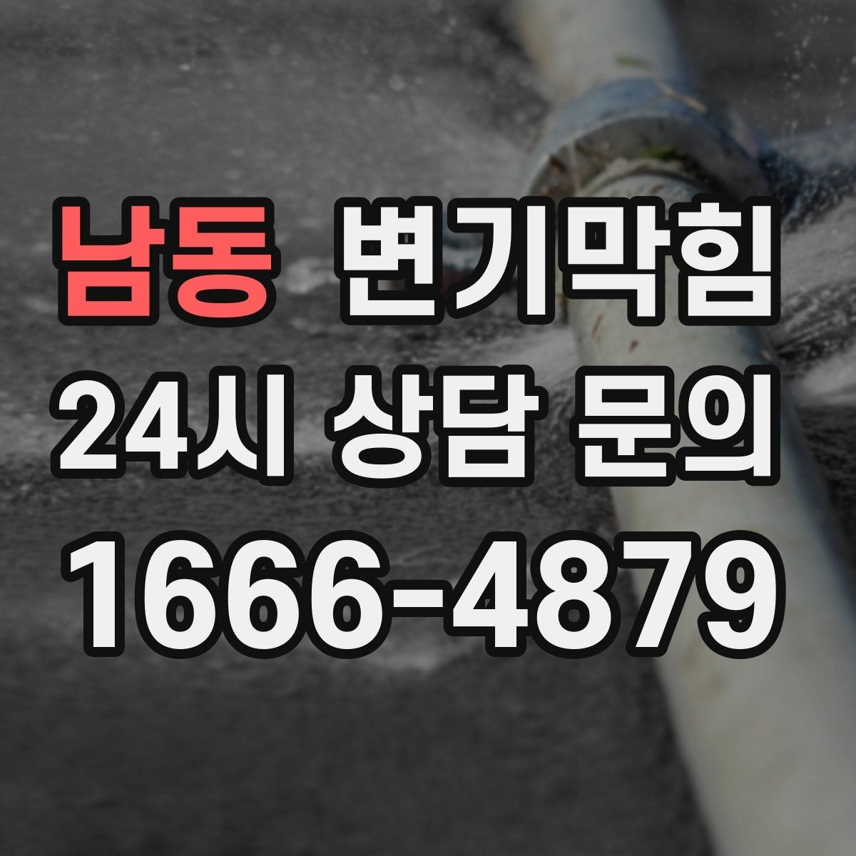 남동 변기막힘 아파트 배수구막힘 점검표로 재발 차단