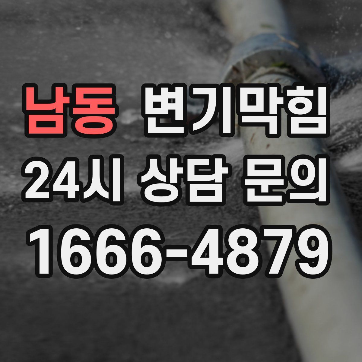 남동 변기막힘