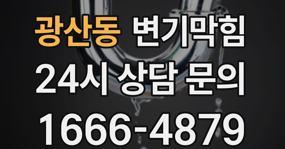 광산동 변기