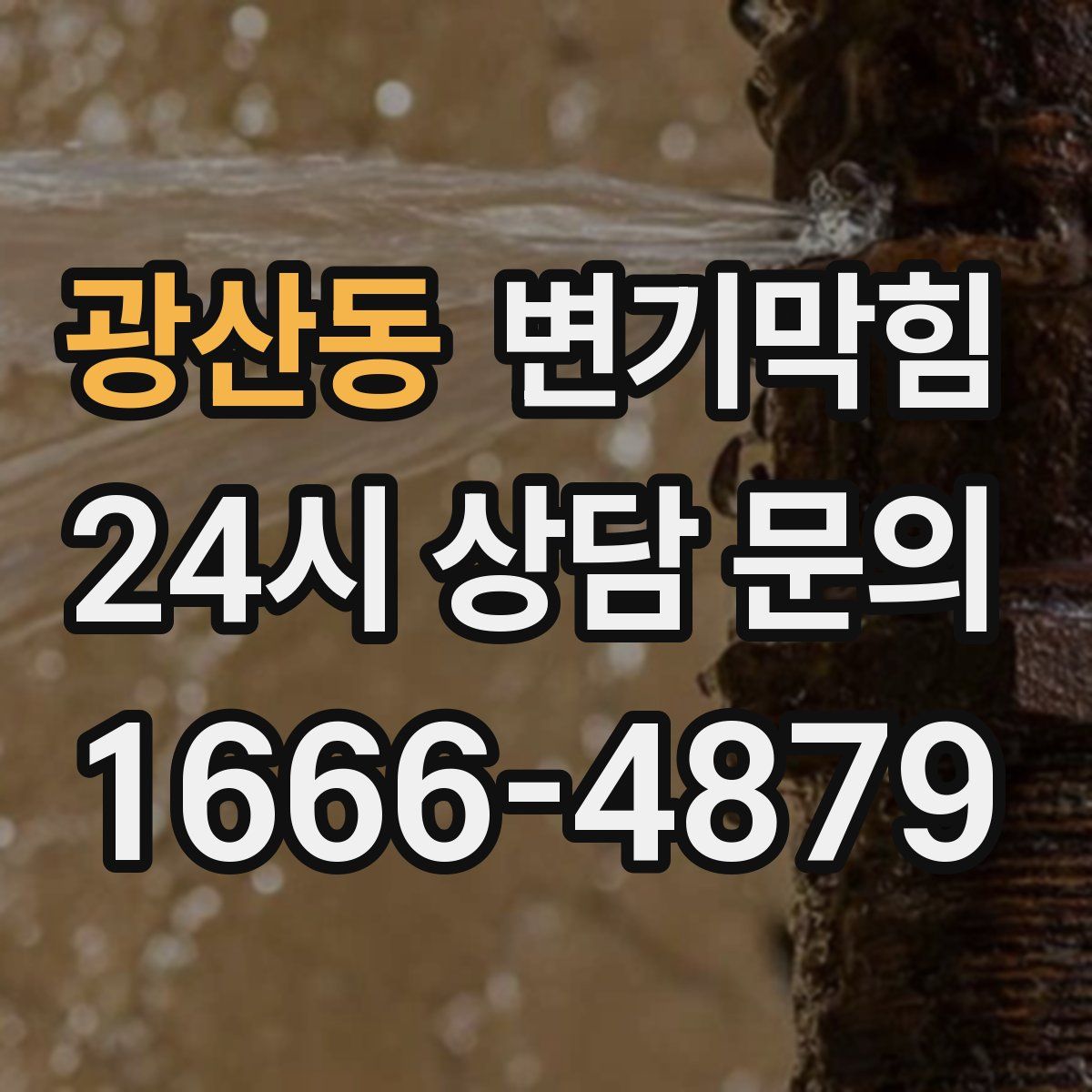 광산동 변기막힘
