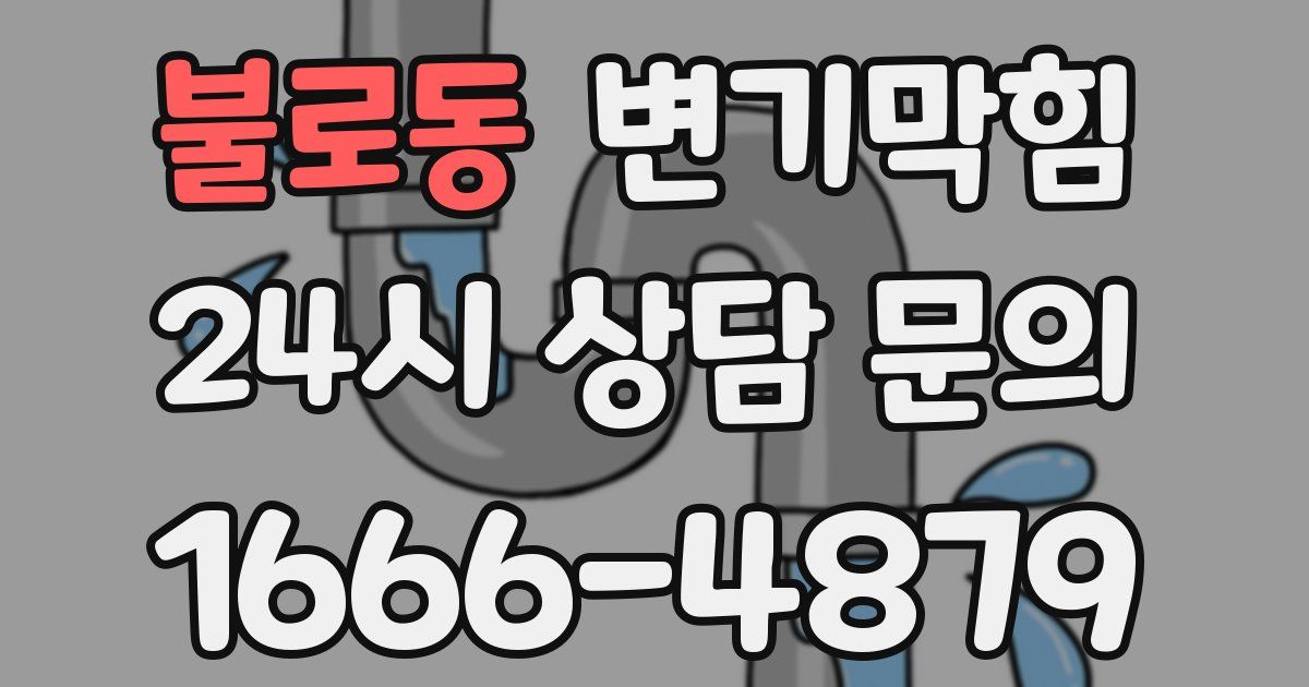 불로동 변기