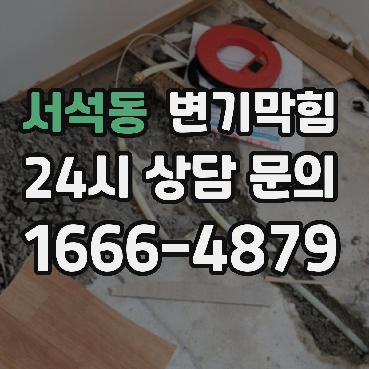 서석동 변기막힘 카페 화장실역류 스탭 교육으로 예방