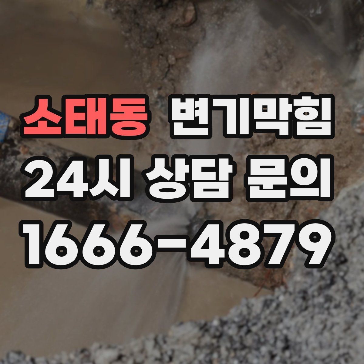 소태동 변기막힘 식당 배수구막힘 점심 준비 지킴