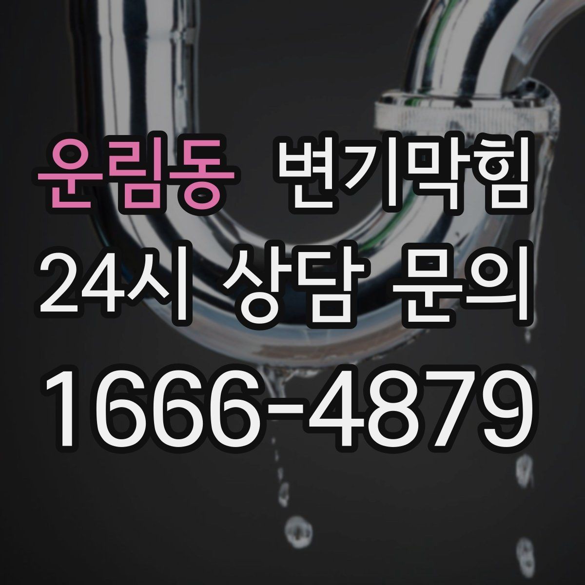 운림동 변기막힘 변기 막혔을 때 도면 없이 확인하는 요령