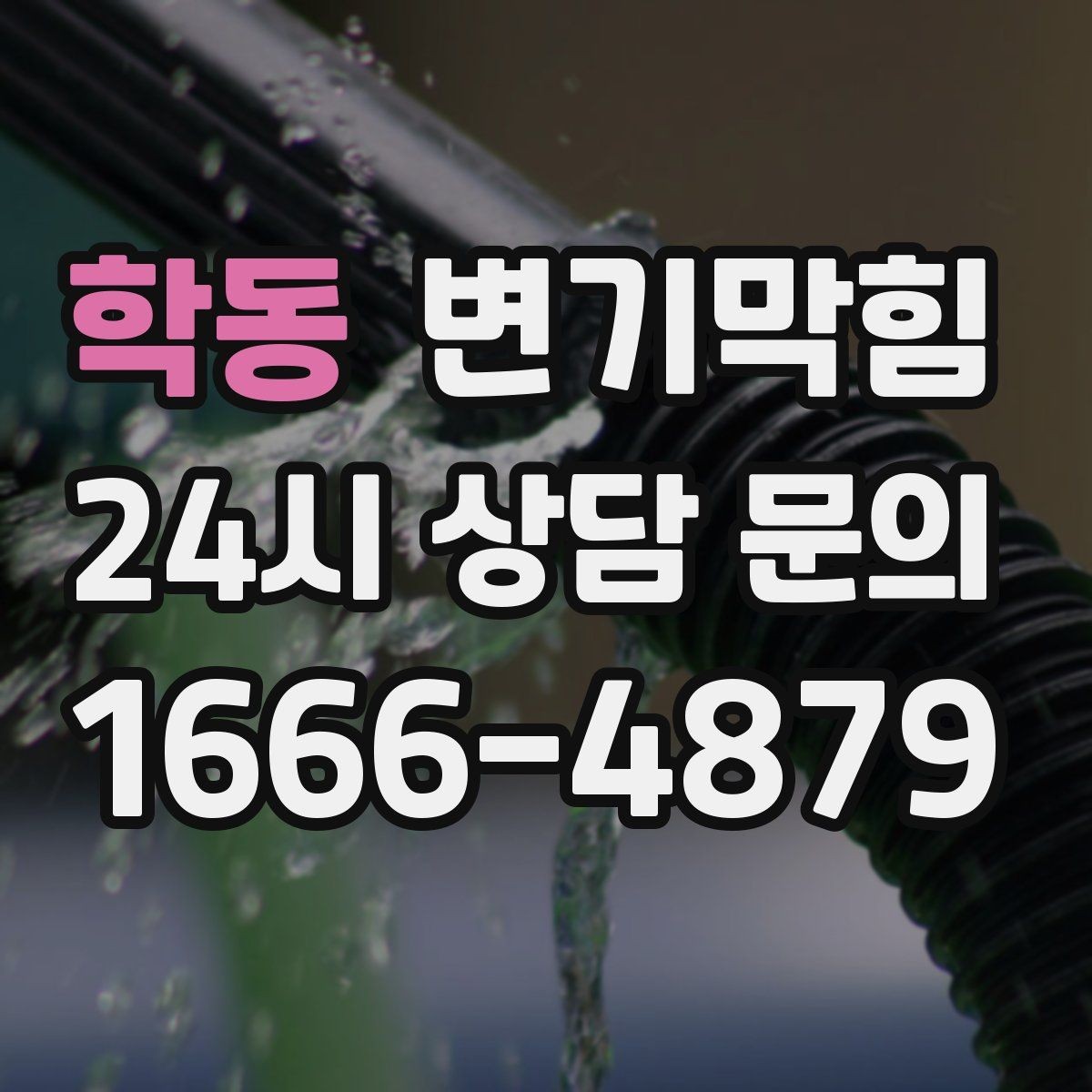 학동 변기막힘 미용실 화장실막힘 헤어 잔사 컷팅