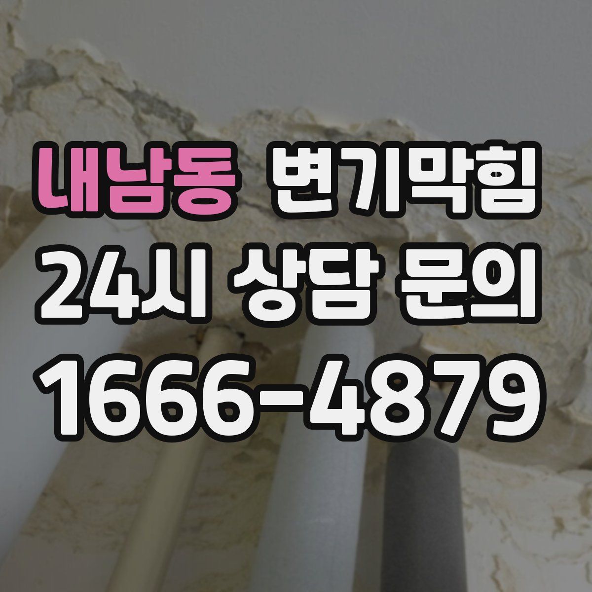 내남동 변기막힘