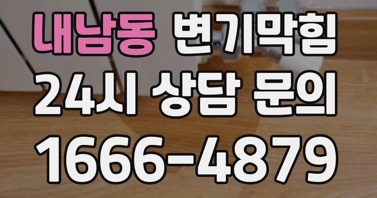 내남동 변기