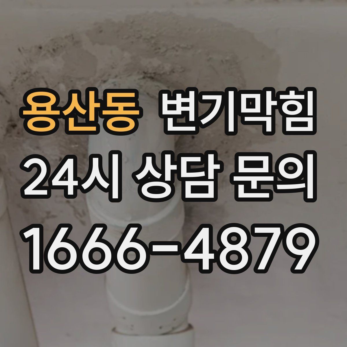 용산동 변기막힘 식당 배수구막힘 그리스트 연동