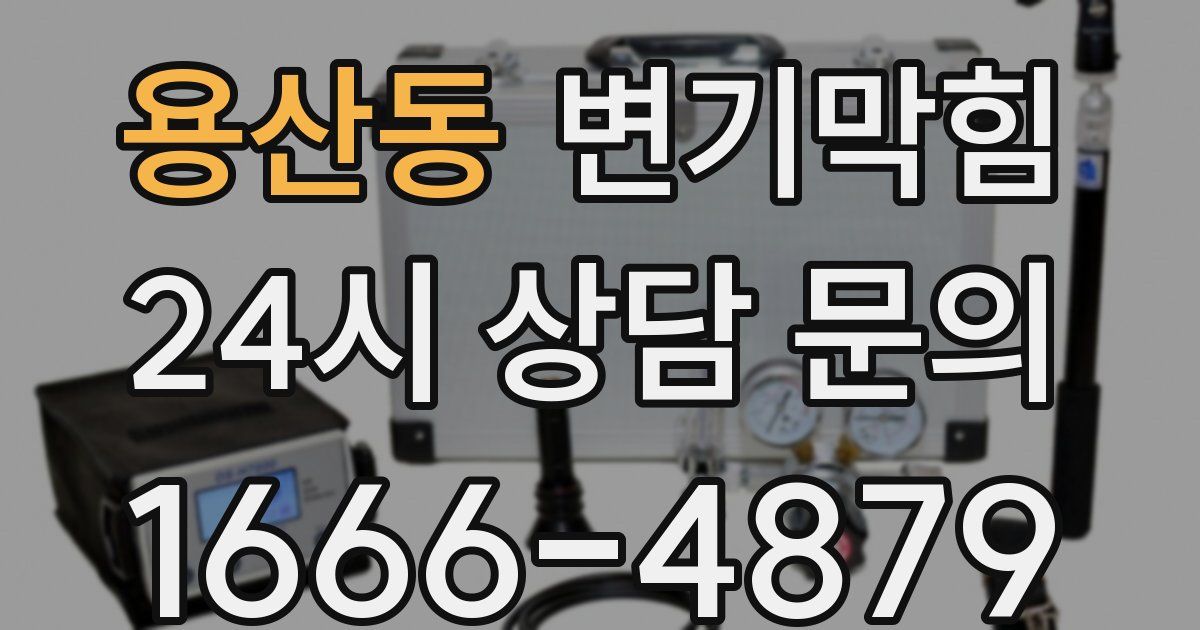 용산동 변기