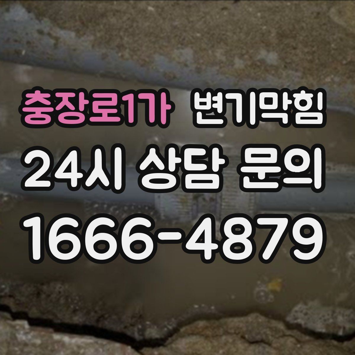 충장로1가 변기막힘 변기막혔을때 플랜지 흔들림 의심 신호