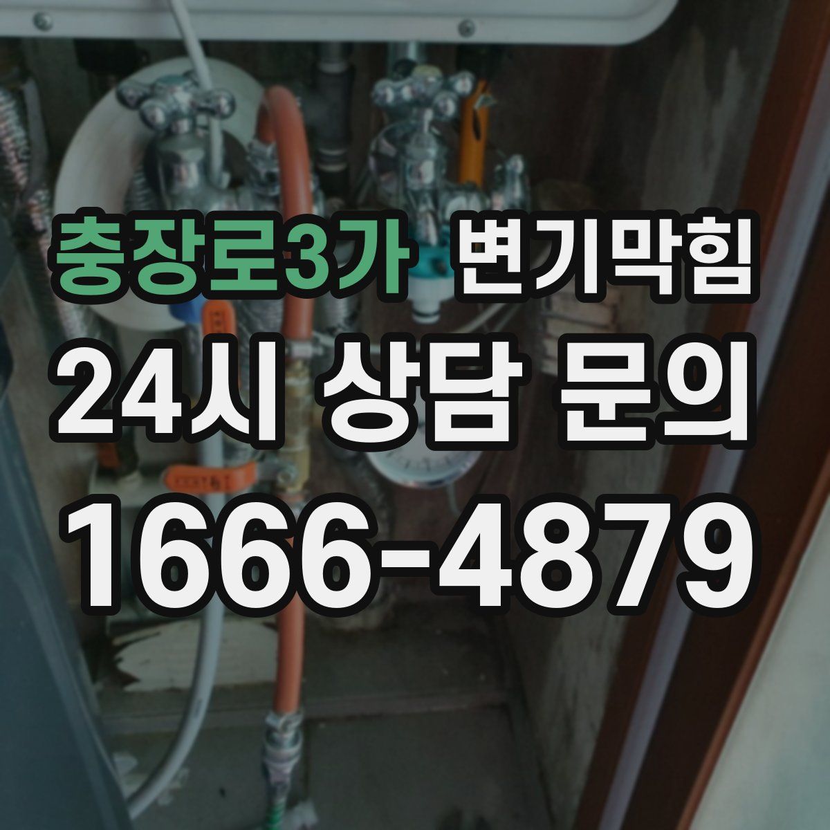충장로3가 변기막힘