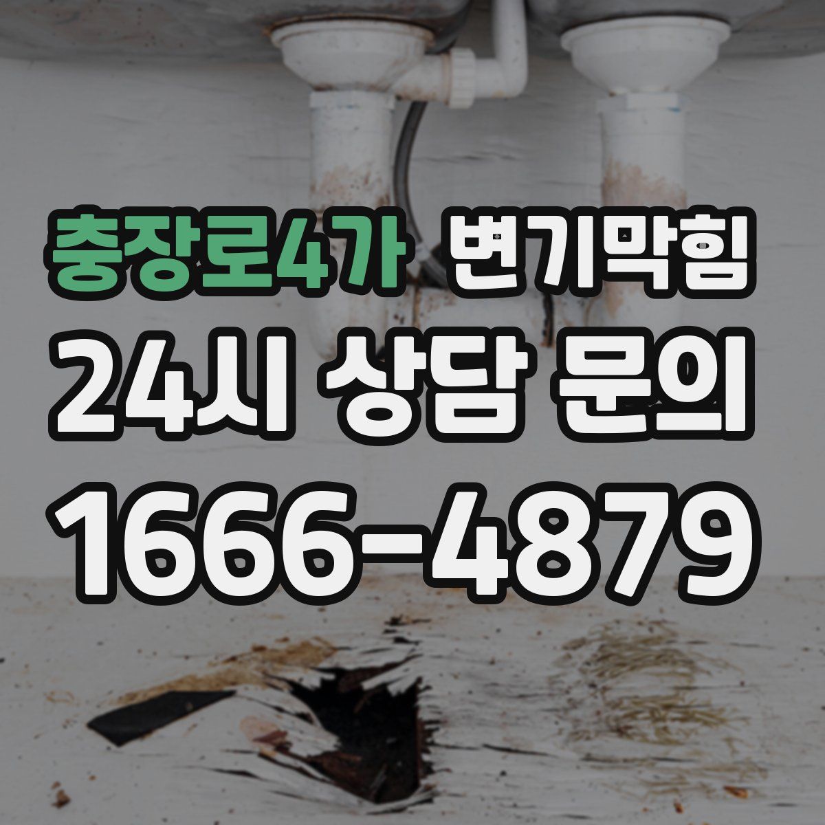 충장로4가 변기막힘