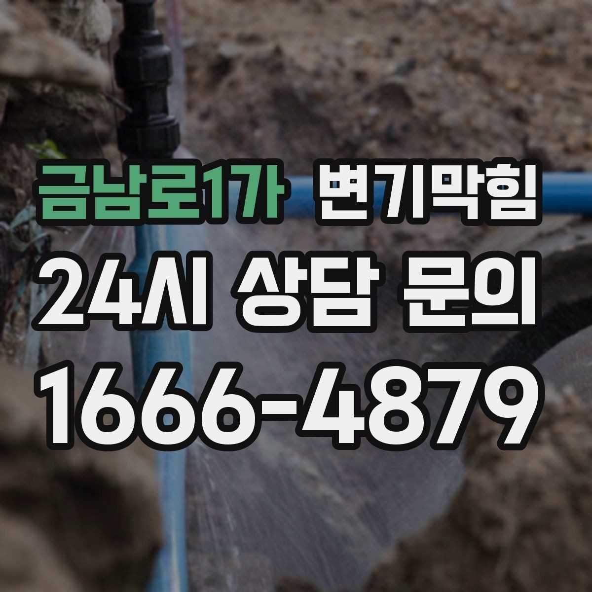 금남로1가 변기막힘 아파트 배수구막힘 새벽 긴급 출동기