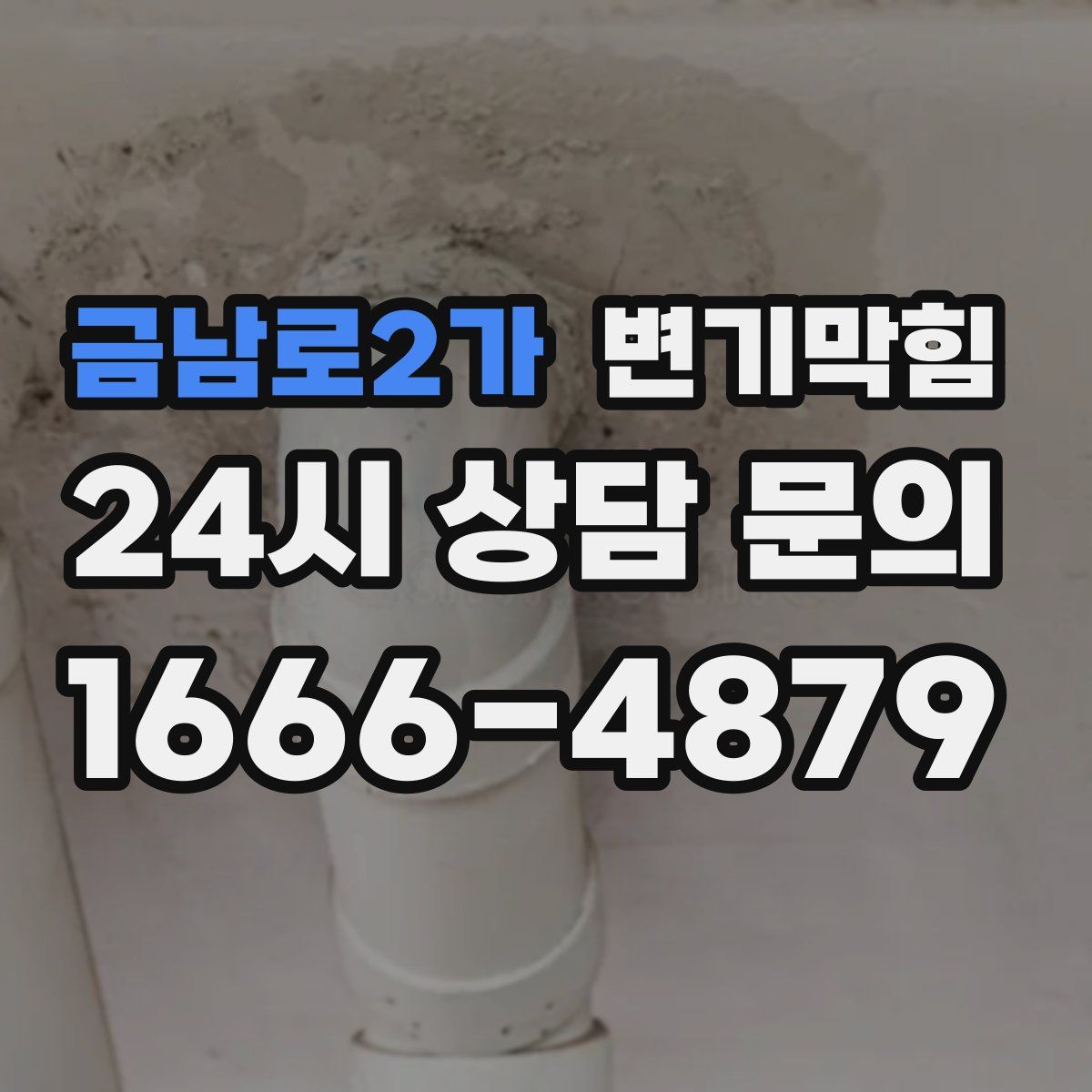 금남로2가 변기막힘