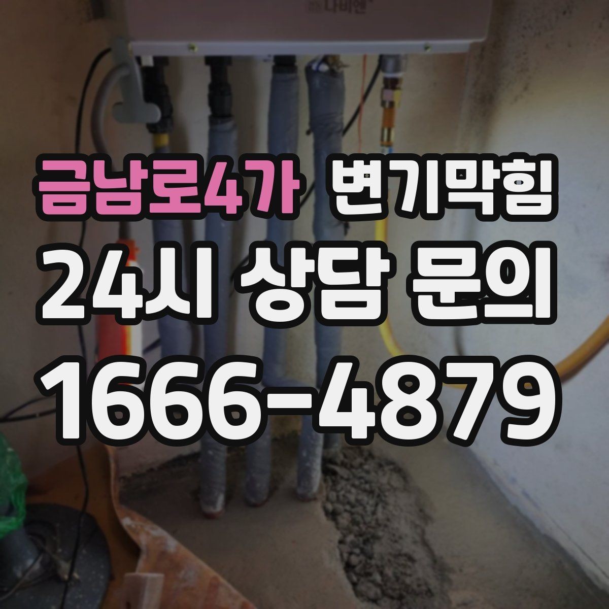 금남로4가 변기막힘 아파트 화장실막힘 저층 안정화